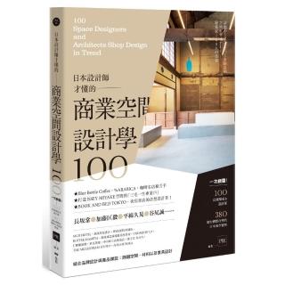 日本設計師才懂的—商業空間設計學100：一次網羅！100位設計師&建築師，380個臺灣都在學的日本商空例項