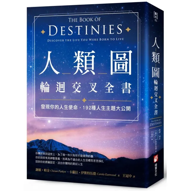 人類圖輪迴交叉全書：發現你的人生使命，192種人生主題大公開