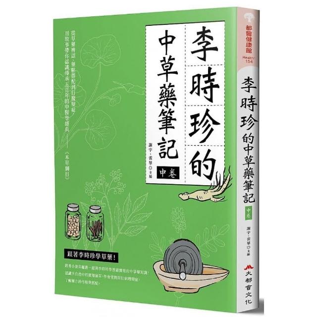 李時珍的中草藥筆記（中卷） | 拾書所