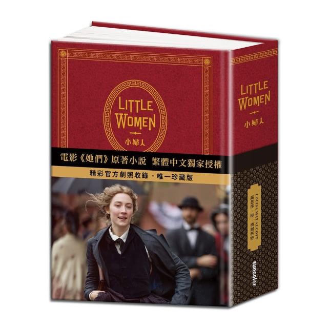Little Women 小婦人：電影《她們》中文版原著小說（150週年精裝典藏版 【獨家收錄劇照】） | 拾書所