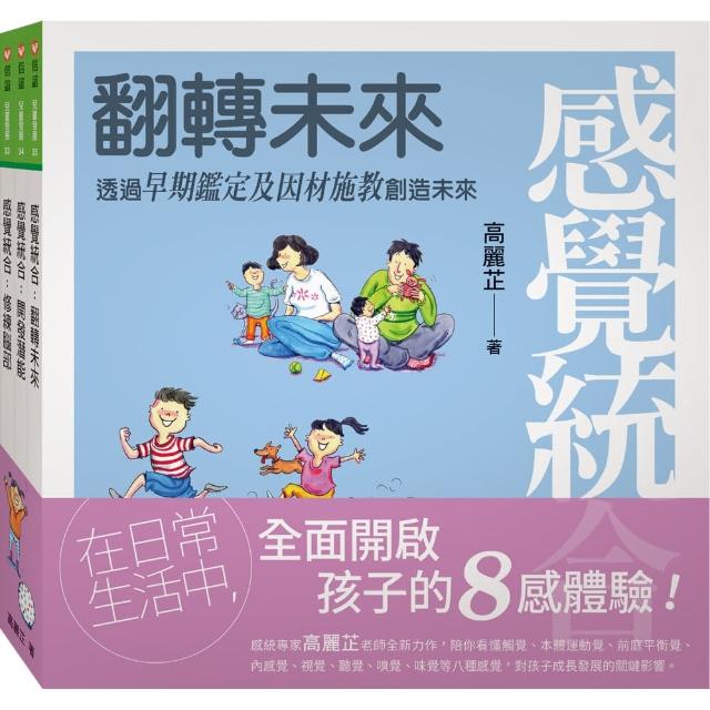 感覺統合全集：全面開啟孩子的8感體驗！