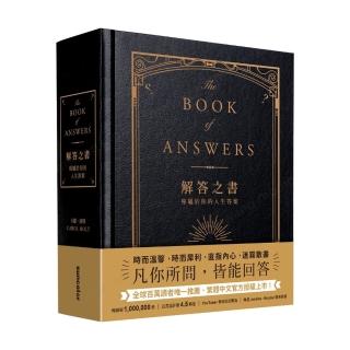 解答之書：專屬於你的人生答案（柔紋皮面燙金＋方背穿線精裝）