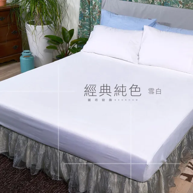 【LITA 麗塔寢飾】40支精梳棉 素色 床包 經典純色-共9色(雙人)