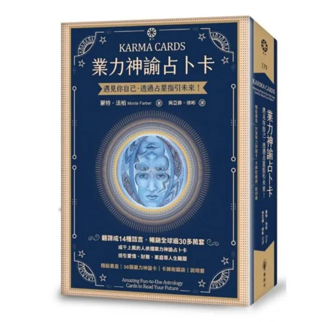 業力神諭占卜卡：遇見你自己 透過占星指引未來！（精裝書盒+36張業力神諭卡+卡牌收藏袋+說明書）