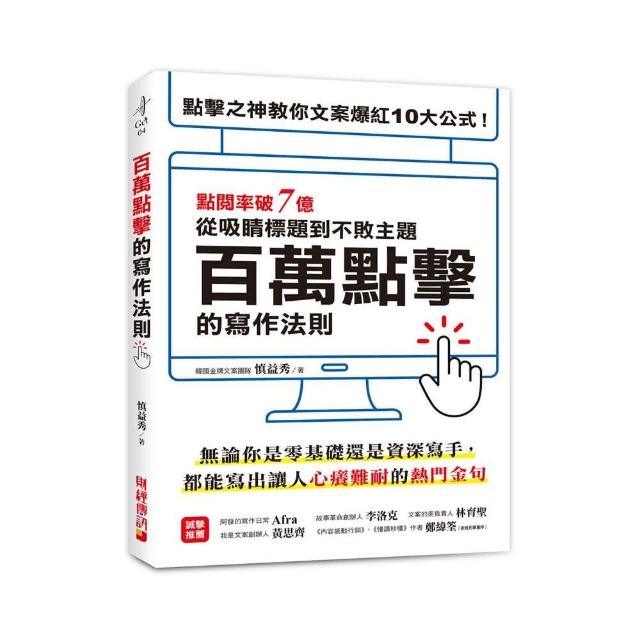 百萬點擊的寫作法則：點閱率破7億！點擊之神教你文案爆紅10大公式，從吸睛標題到不敗主題一次搞定！ | 拾書所