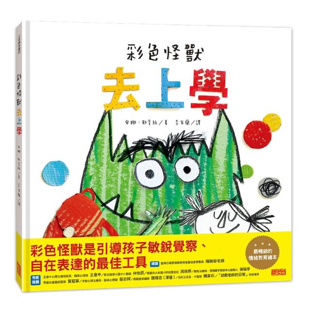 彩色怪獸去上學