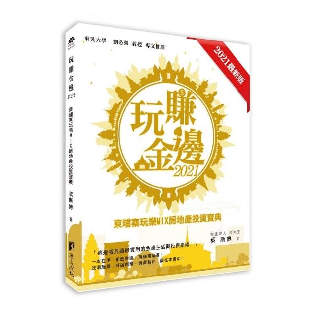 玩賺金邊2021-柬埔寨玩樂MIX房地產投資寶典 | 拾書所