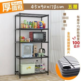 【居家cheaper】厚鐵框45X90X178CM五層架(層架鐵架 置物架 伺服器架)