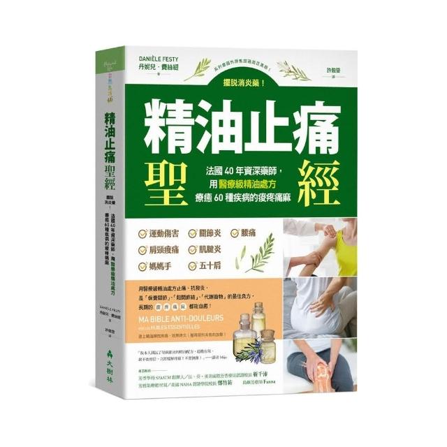 精油止痛聖經：擺脫消炎藥！法國40年資深藥師，用醫療級精油處方療癒60種疾病的痠疼痛麻 | 拾書所