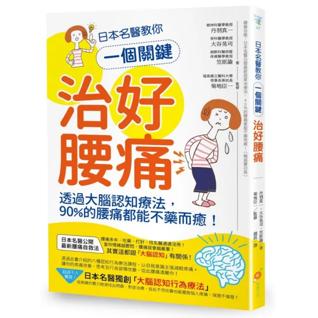 日本名醫教你一個關鍵治好腰痛：透過大腦認知療法 90%的腰痛都能不藥而癒！