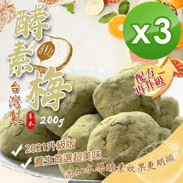 【晨一鮮食】酵素梅200gx3袋(添加水果酵素)