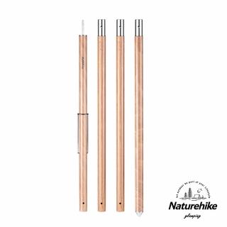 【Naturehike】四節加厚鋁合金天幕營柱240cm 木紋色 附收納袋(臺灣總代理公司貨)