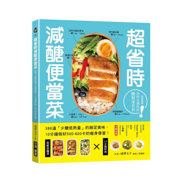 超省時減醣便當：386道「少醣低熱量」的飽足美味 10分鐘做出500-600卡的瘦身便當