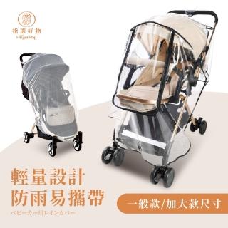 【指選好物】全罩防護兒車雨罩-一般款(防風罩/擋雨罩/兒童推車罩/防蚊罩/嬰兒車雨罩)
