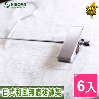 【HIKOYA 和彥家】日式和風無痕裙褲架精選6入-附串掛鉤(防滑、無痕、吊掛收納最方便)