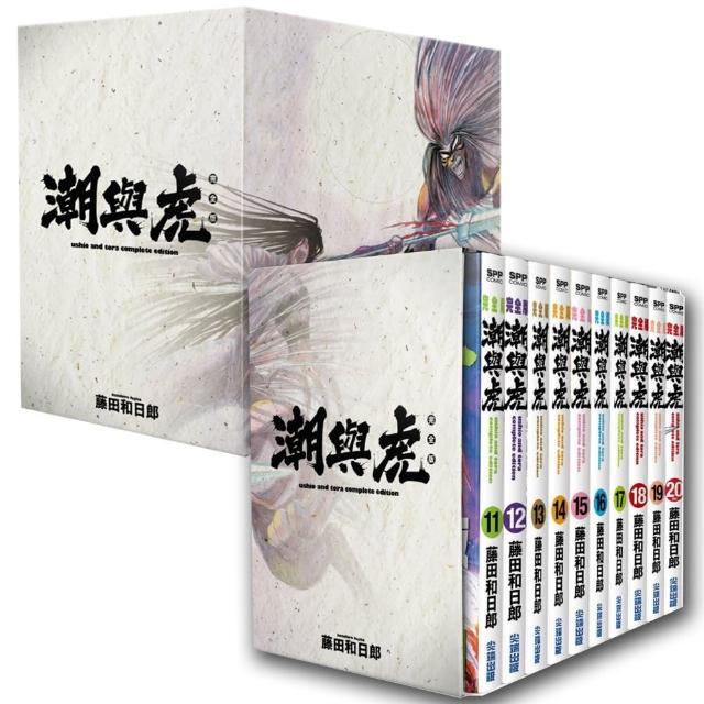 潮與虎完全版 盒裝套書（11〜20冊）完 | 拾書所