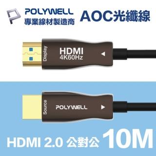 【POLYWELL】HDMI 2.0 AOC光纖線 公對公 10M(支援4K60Hz UHD/HDR/ARC 適合長距離大空間佈線施工)