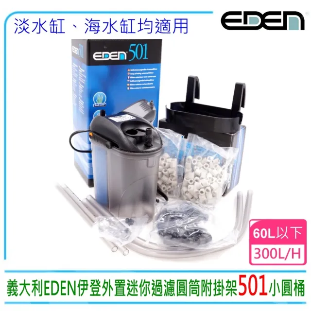【伊登】義大利EDEN伊登外置迷你過濾圓筒501小圓桶300L/H F-E501(含原廠濾材全配原廠掛架)