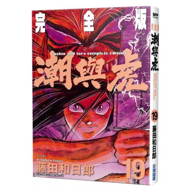 潮與虎 完全版（19） | 拾書所