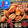 【蔘大王】杜拜黃金椰棗（200gX1包）(貴族之果/沙漠麵包/低固醇/不膩甜)