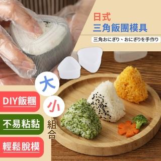 【烹飪用品】日式三角飯團模具大小組合(易脫模 親子同樂 DIY 壓模 野餐 露營 壽司 飯糰 造型模具)