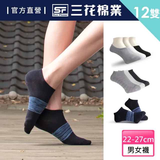 【SunFlower 三花】12雙組超透氣隱形運動襪(男女襪 多款任選)