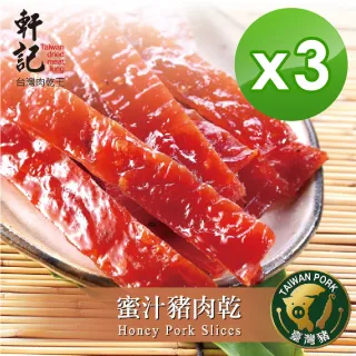 【軒記台灣肉乾王】蜜汁豬肉乾 200g x3包(共3袋)