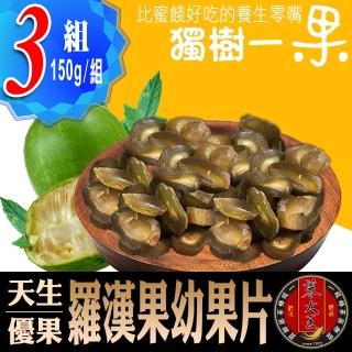 【參大王】羅漢果幼果片（150g*3包）(比蜜餞好吃的養生果/酸甜好滋味)