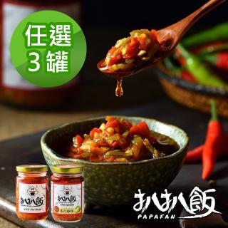 【扒扒飯】超下飯辣椒醬 任選3瓶(雙椒醬/泰椒醬/雙椒炸醬)