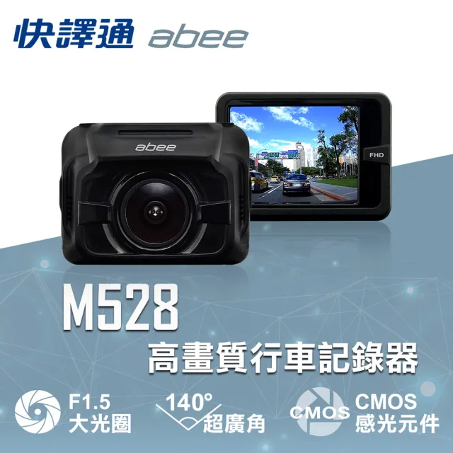 【Abee 快譯通】前鏡頭高畫質 行車記錄器(M528  行車紀錄器)