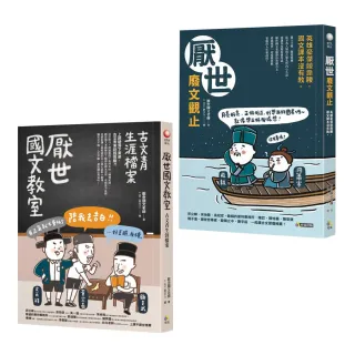 厭世國文(2冊套書)：古文青生涯檔案+英雄豪傑競靠腰