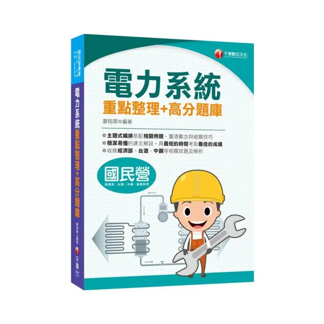 2021電力系統重點整理＋高分題庫：清晰易懂的課文解說【國民營事業／經濟部／台酒／中鋼／高普特考】 | 拾書所