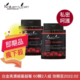 【Nature’s Care 豐納康】即期品 白金高濃縮蔓越莓 60顆 買一送一(澳洲原裝進口 效期至2022.02)