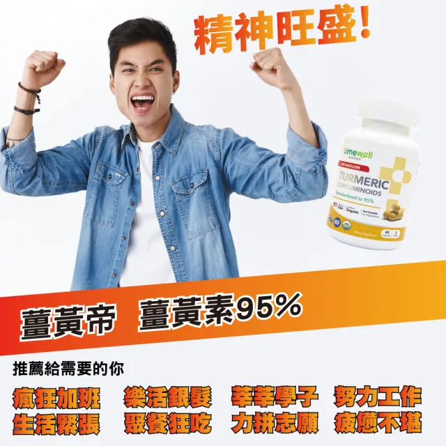 【timewell 時光安好】薑黃帝膠囊 95%純薑黃素(1入/60顆)