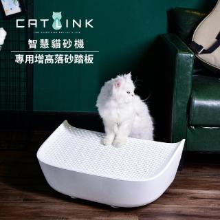 【CATLINK】智慧貓砂機貓皇尊榮落砂踏板(臺灣公司貨 貓咪落砂墊 寵物階梯)