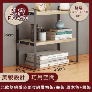 【趴窩PAWO】北歐簡約辦公桌收納置物架/書架-原木色雙層40*20*36