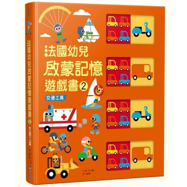 法國幼兒啟蒙記憶遊戲書2：交通工具