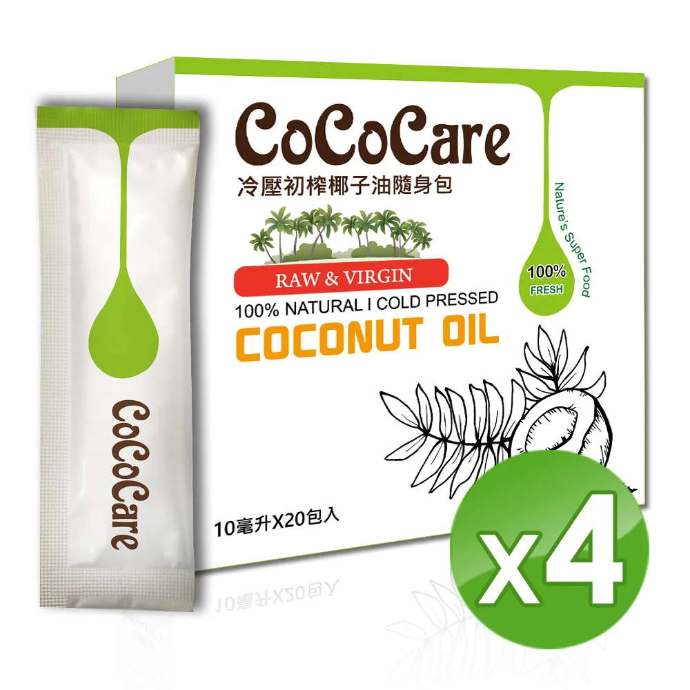 【CoCoCare】冷壓初榨椰子油隨身包10mlX20包入/盒(4盒)