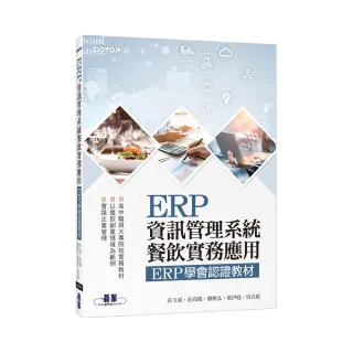 ERP資訊管理系統－餐飲實務應用｜ERP學會認證教材