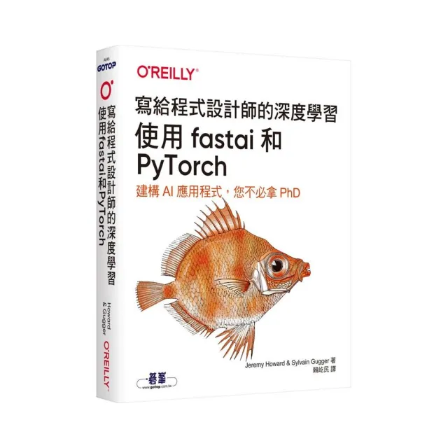 寫給程式設計師的深度學習｜使用fastai和PyTorch | 拾書所