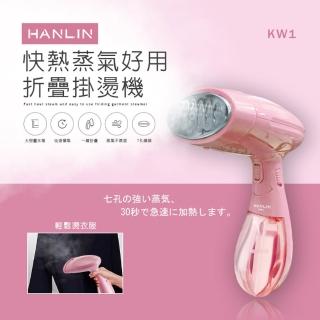 【HANLIN】快熱蒸氣好用折疊掛燙機(KW1)