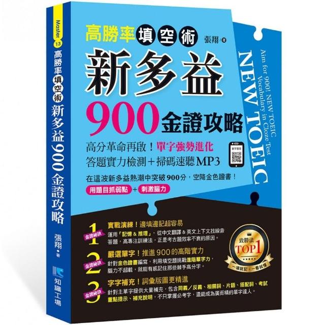 高勝率填空術：新多益900金證攻略