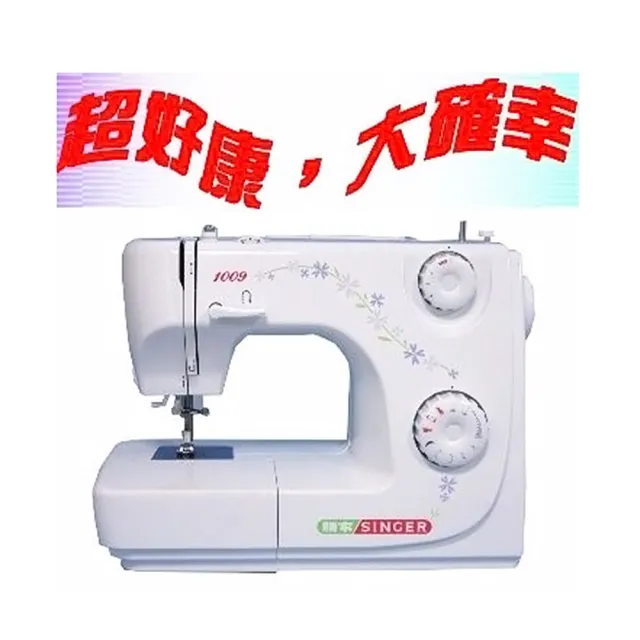 【SINGER 勝家】縫紉機(1009)請注意缺貨時 以1306替代出貨*不附加自動穿線器