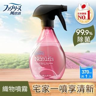 【日本風倍清】抗菌/除菌·消臭/除臭 天然衣物/織物噴霧 370ml x1入(南法薰衣草/大馬士革玫瑰/ 仲夏檸檬草)