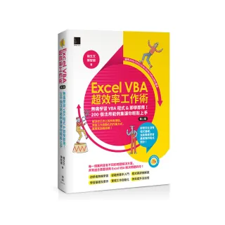 Excel VBA超效率工作術：無痛學習VBA程式&即學即用！200個活用範例集讓你輕鬆上手（第二版）