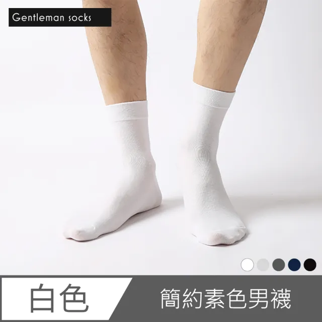 舒適男襪 中筒襪 長襪 襪子 透氣 紳士襪 素色 商務 無痕襪 休閒襪 吸汗(白色 / 3雙入)