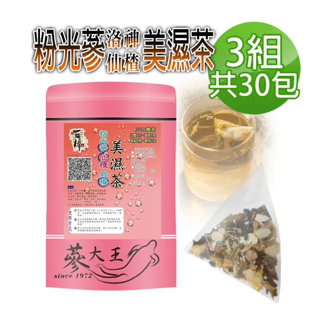 【蔘大王】洛神烏梅仙楂荷葉美濕茶包X3組（6gX10入/組）(速代謝 原來打擊油膩 可以很正面！)