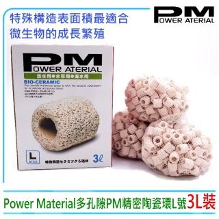 【PM精密陶瓷濾材】臺灣Power Material多孔隙PM精密陶瓷環L號3L裝(培菌利器 淡海水兩用)