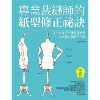 專業裁縫師的紙型修正秘訣（暢銷版）：以市售＆手作書附錄紙型作出最合身的手作服