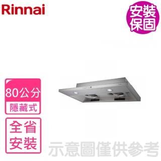 【林內】隱藏式不鏽鋼80公分連動系列排油煙機(RH-8790R基本安裝)